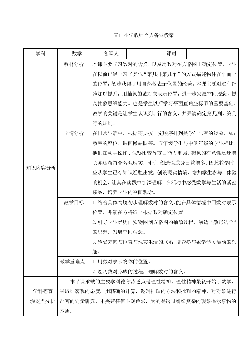 青山小学教师个人备课教案