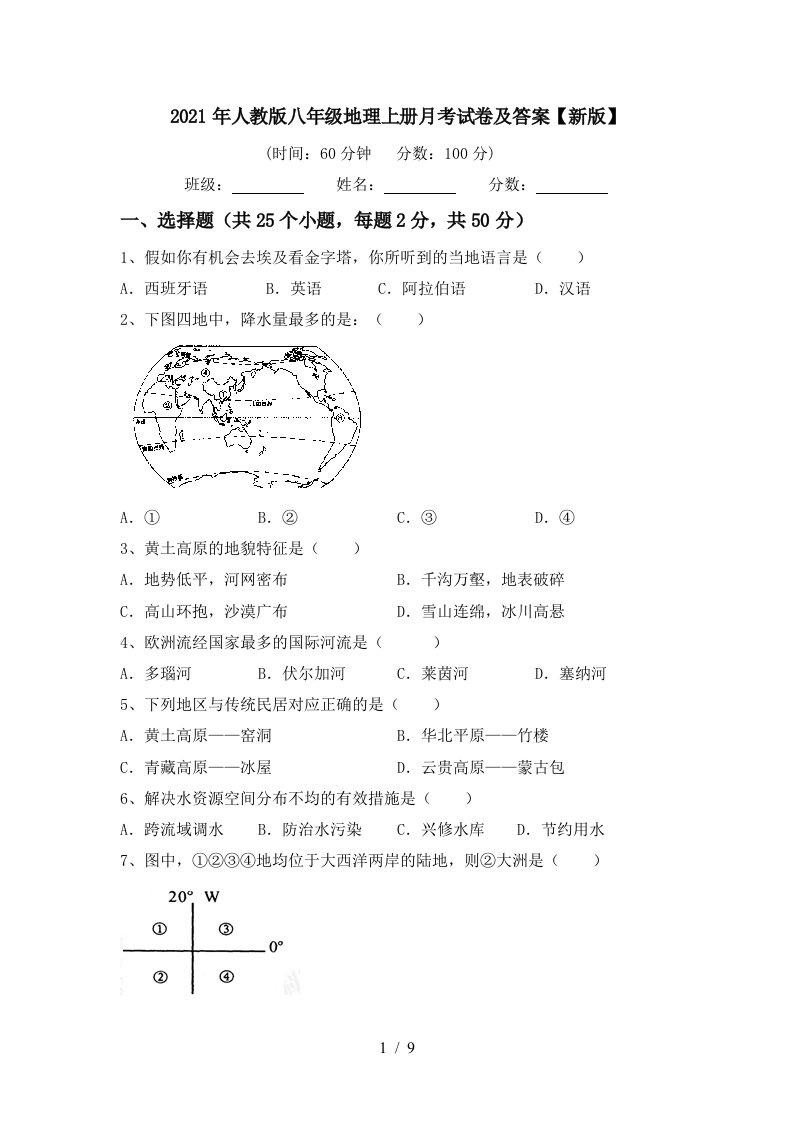 2021年人教版八年级地理上册月考试卷及答案新版