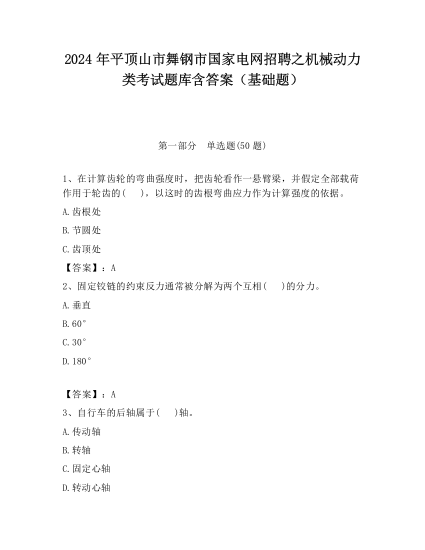 2024年平顶山市舞钢市国家电网招聘之机械动力类考试题库含答案（基础题）