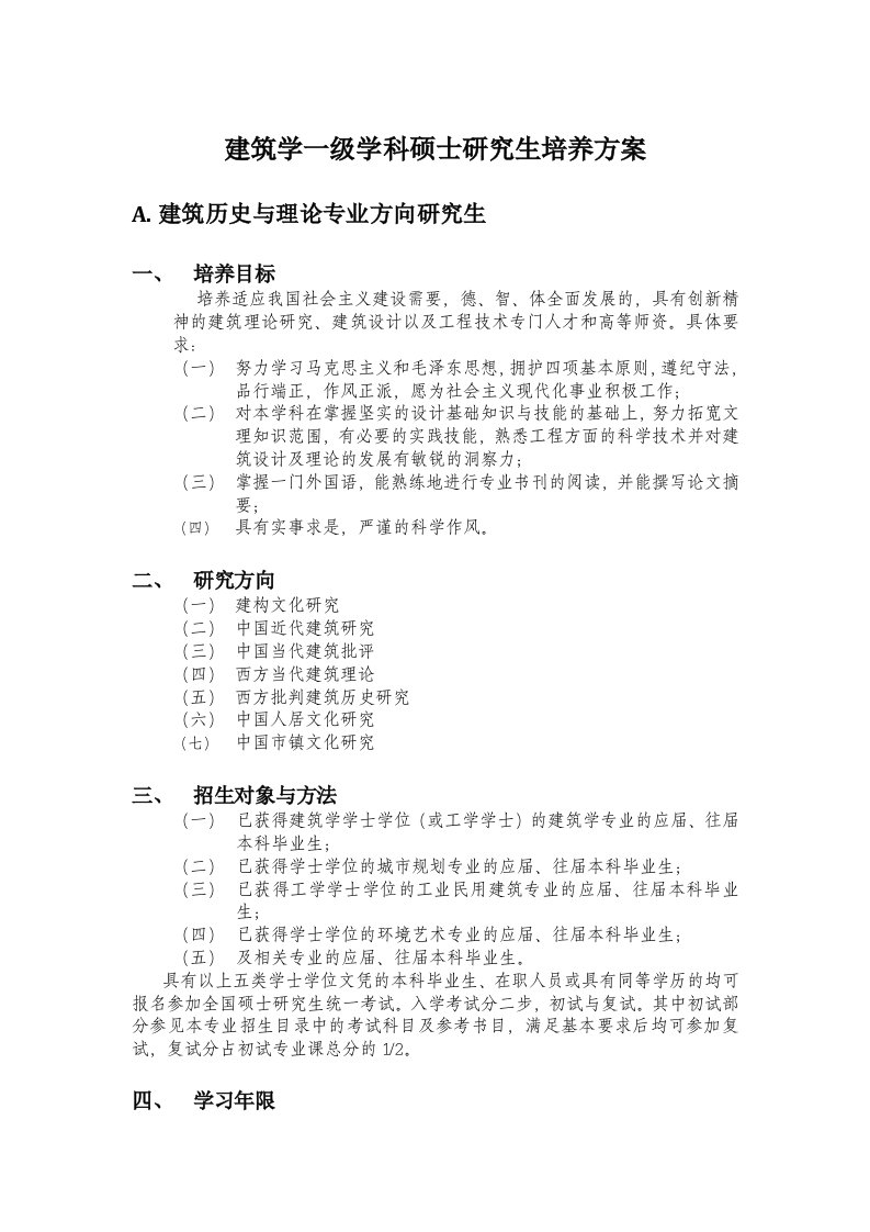 建筑学一级学科硕士研究生培养方案