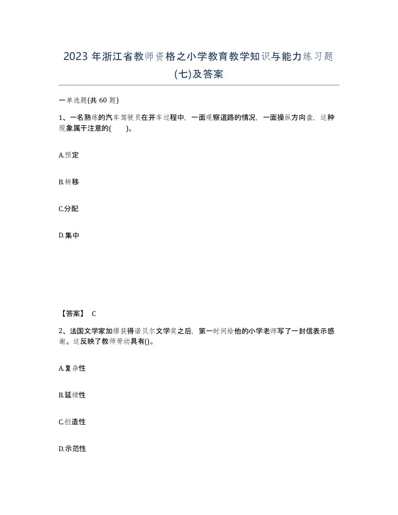 2023年浙江省教师资格之小学教育教学知识与能力练习题七及答案