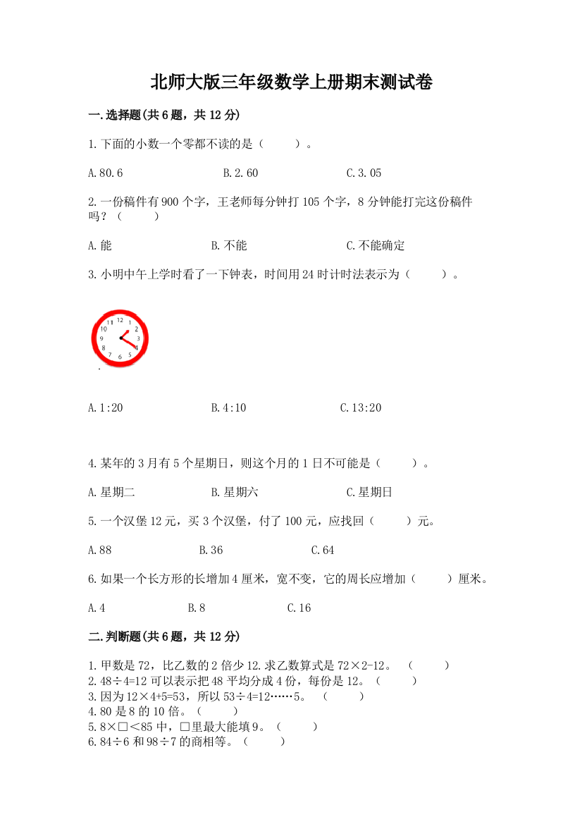 北师大版三年级数学上册期末测试卷有答案解析