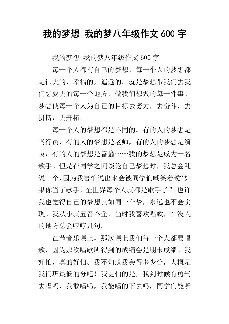 我的梦想我的梦八年级作文600字