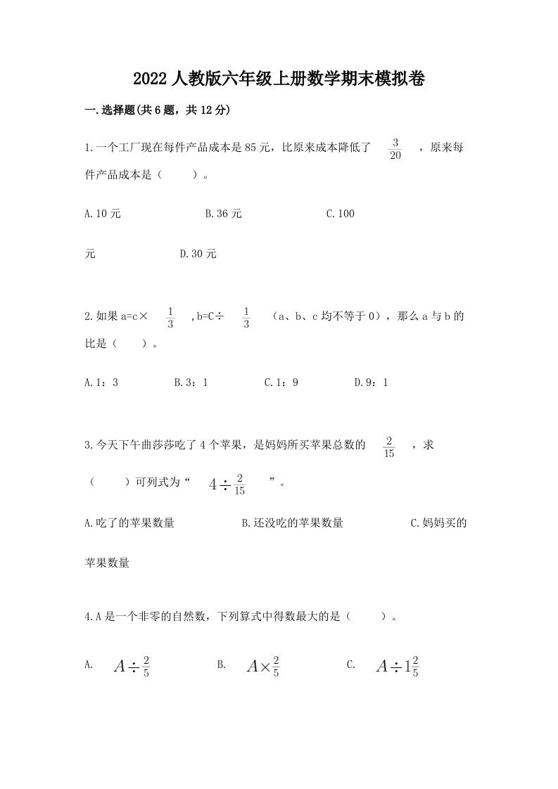 2022人教版六年级上册数学期末模拟卷（各地真题）