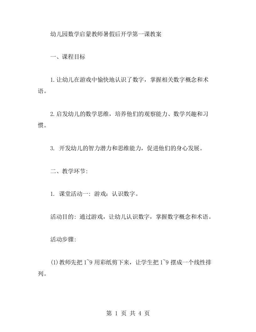 幼儿园数学启蒙教师暑假后开学第一课教案