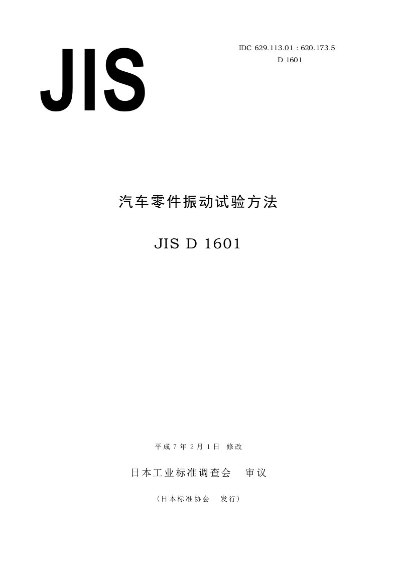 JIS-D1601汽车零件振动试验方法