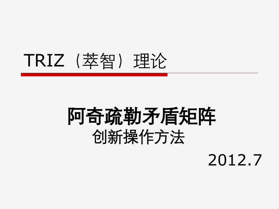 3.TRIZ创新理论阿奇舒勒矛盾矩阵