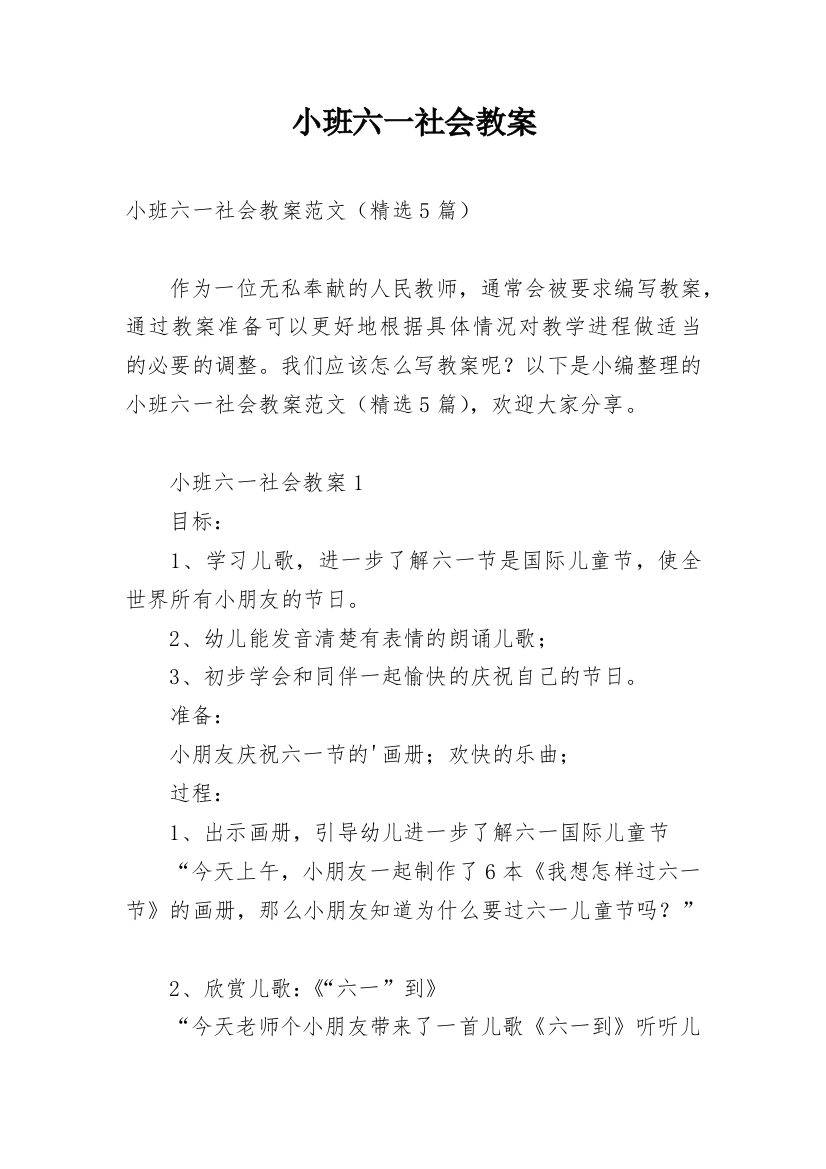 小班六一社会教案