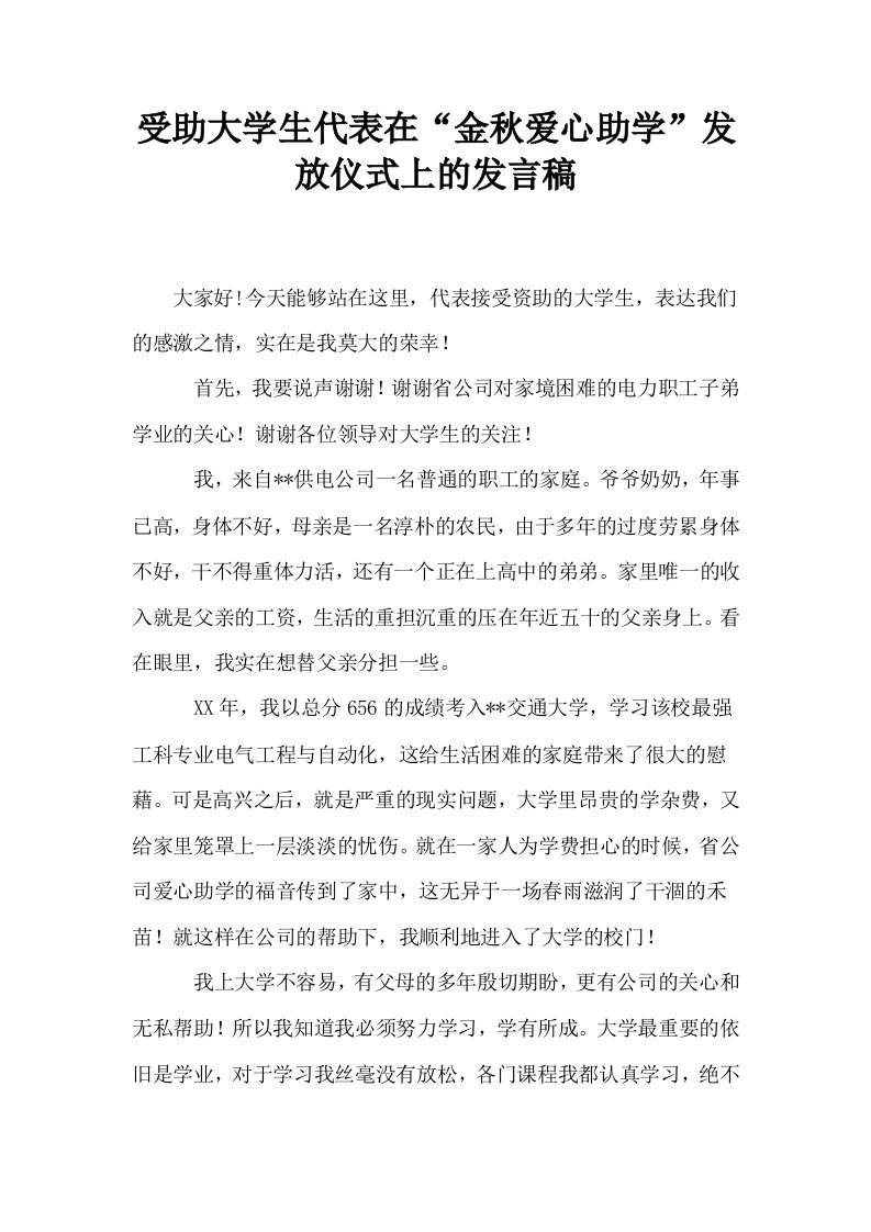 受助大学生代表在金秋爱心助学发放仪式上的发言稿