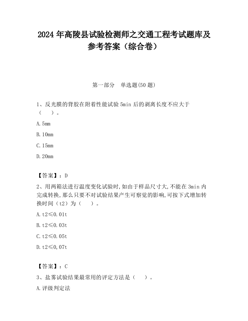 2024年高陵县试验检测师之交通工程考试题库及参考答案（综合卷）