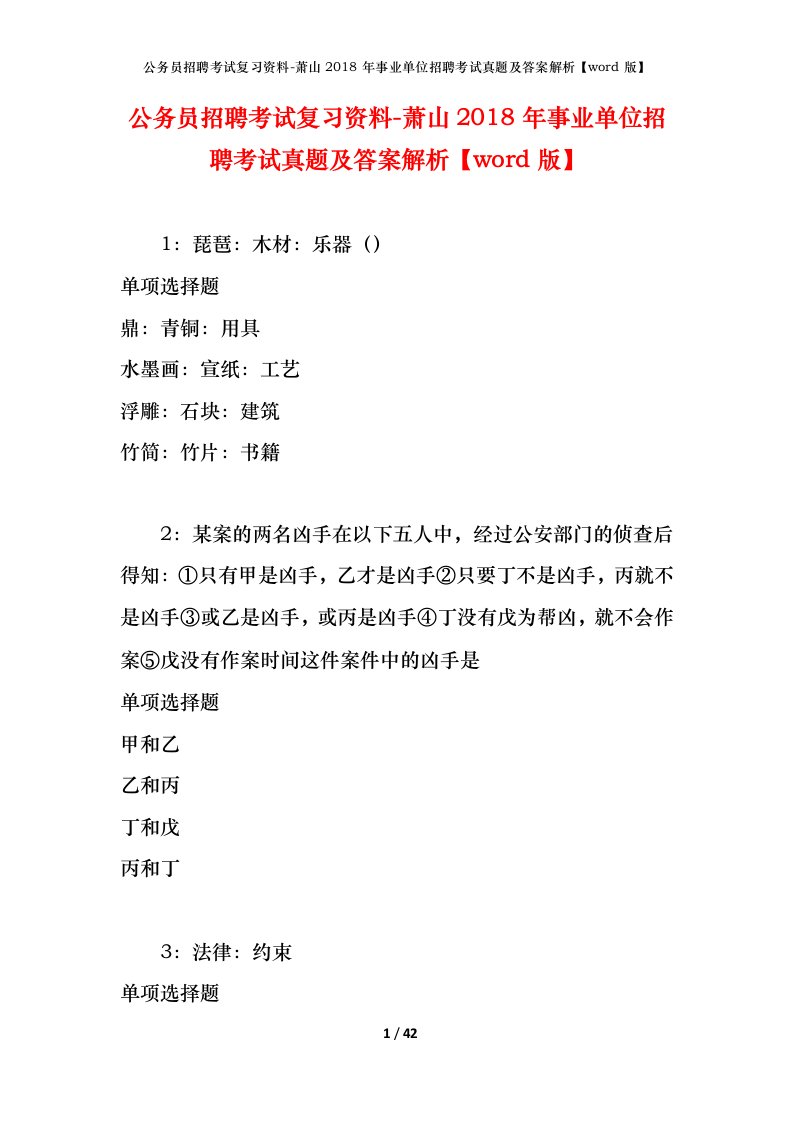 公务员招聘考试复习资料-萧山2018年事业单位招聘考试真题及答案解析word版