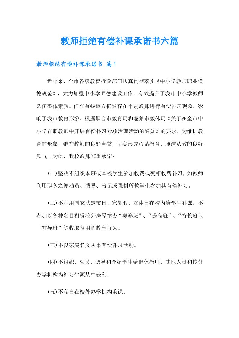 教师拒绝有偿补课承诺书六篇