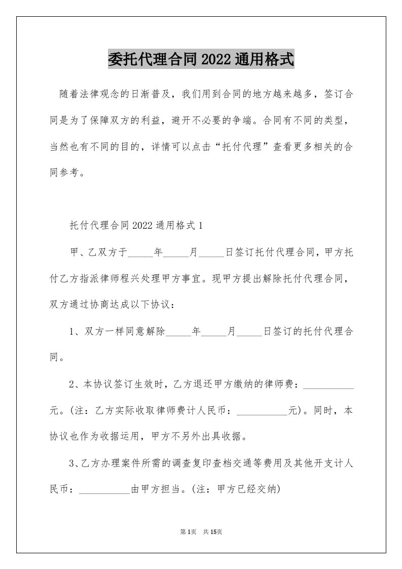 委托代理合同2022通用格式