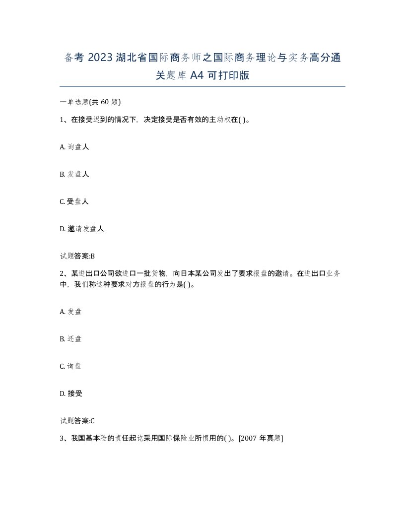 备考2023湖北省国际商务师之国际商务理论与实务高分通关题库A4可打印版