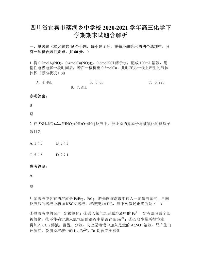 四川省宜宾市落润乡中学校2020-2021学年高三化学下学期期末试题含解析