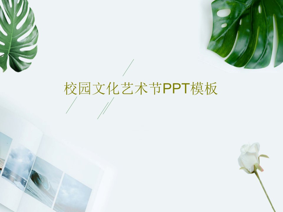 校园文化艺术节PPT模板共32页PPT