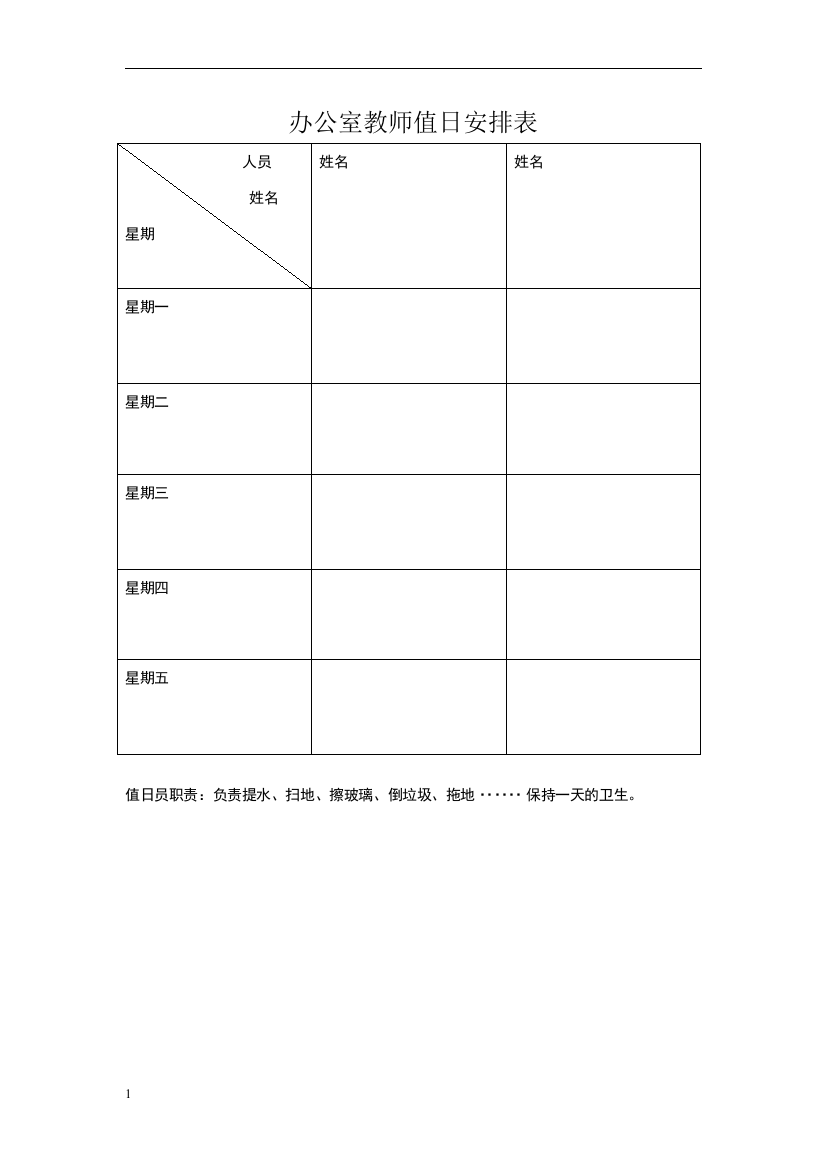 办公室教师值日安排表