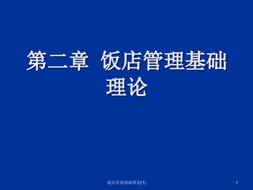 饭店管理基础理论1课件