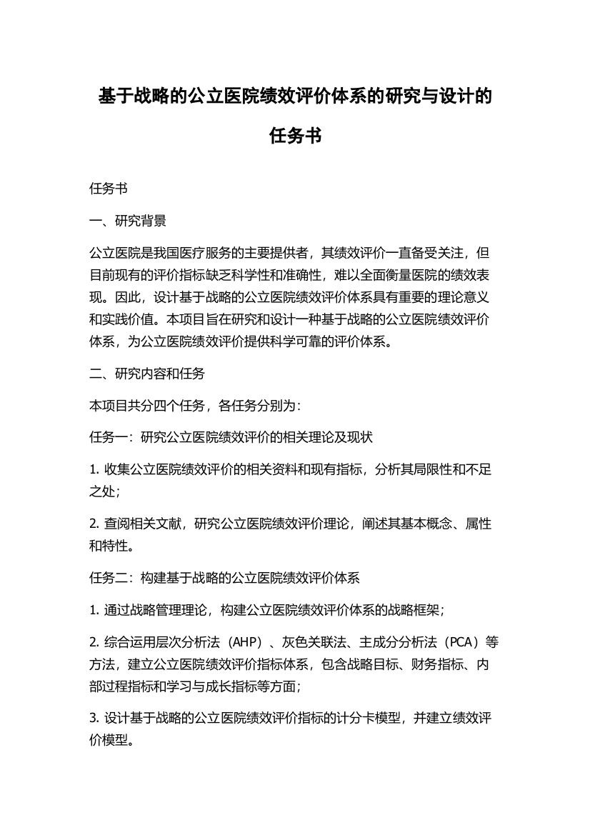 基于战略的公立医院绩效评价体系的研究与设计的任务书