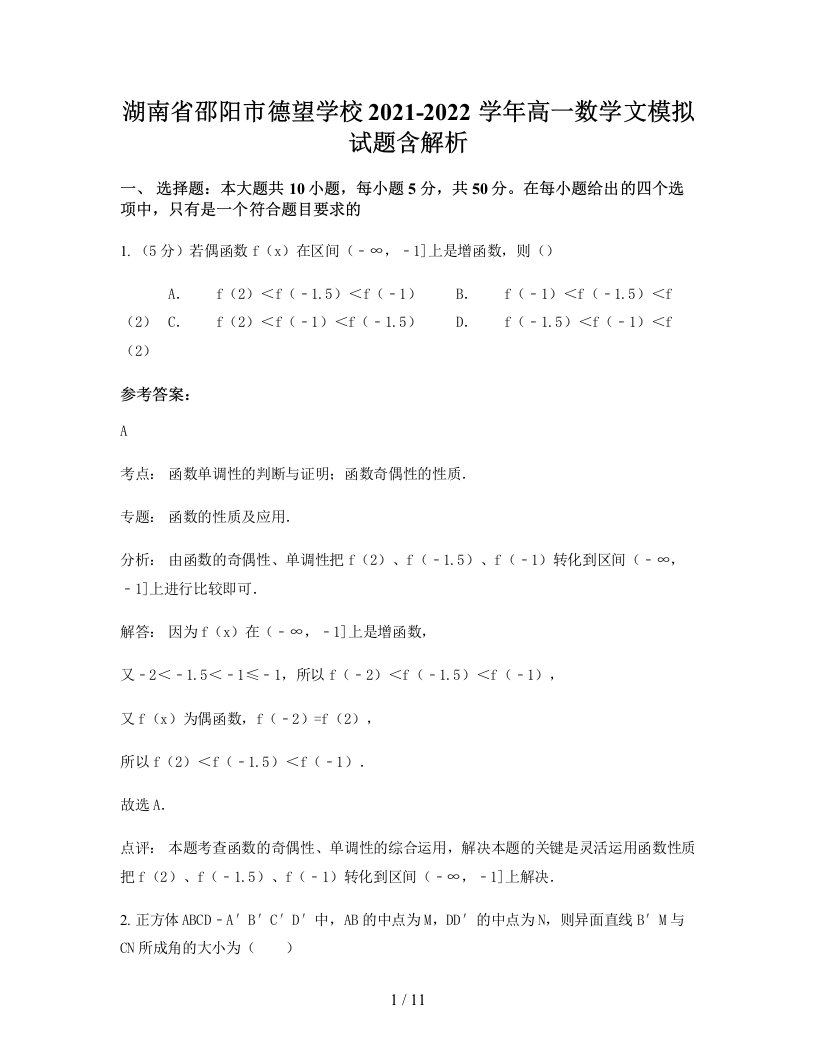 湖南省邵阳市德望学校2021-2022学年高一数学文模拟试题含解析