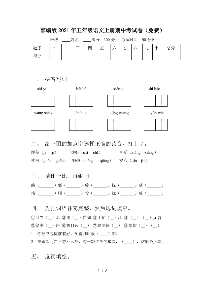 部编版2021年五年级语文上册期中考试卷(免费)