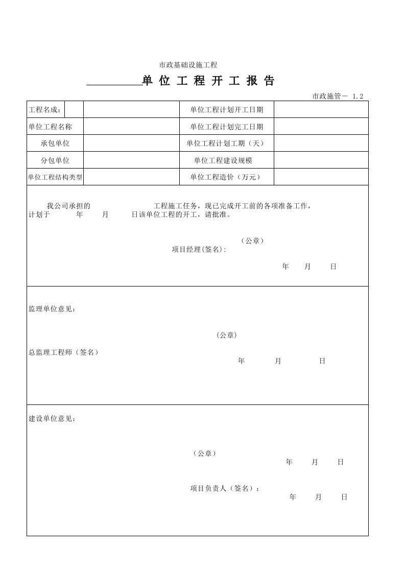 建筑工程-01B单位工程开工报告