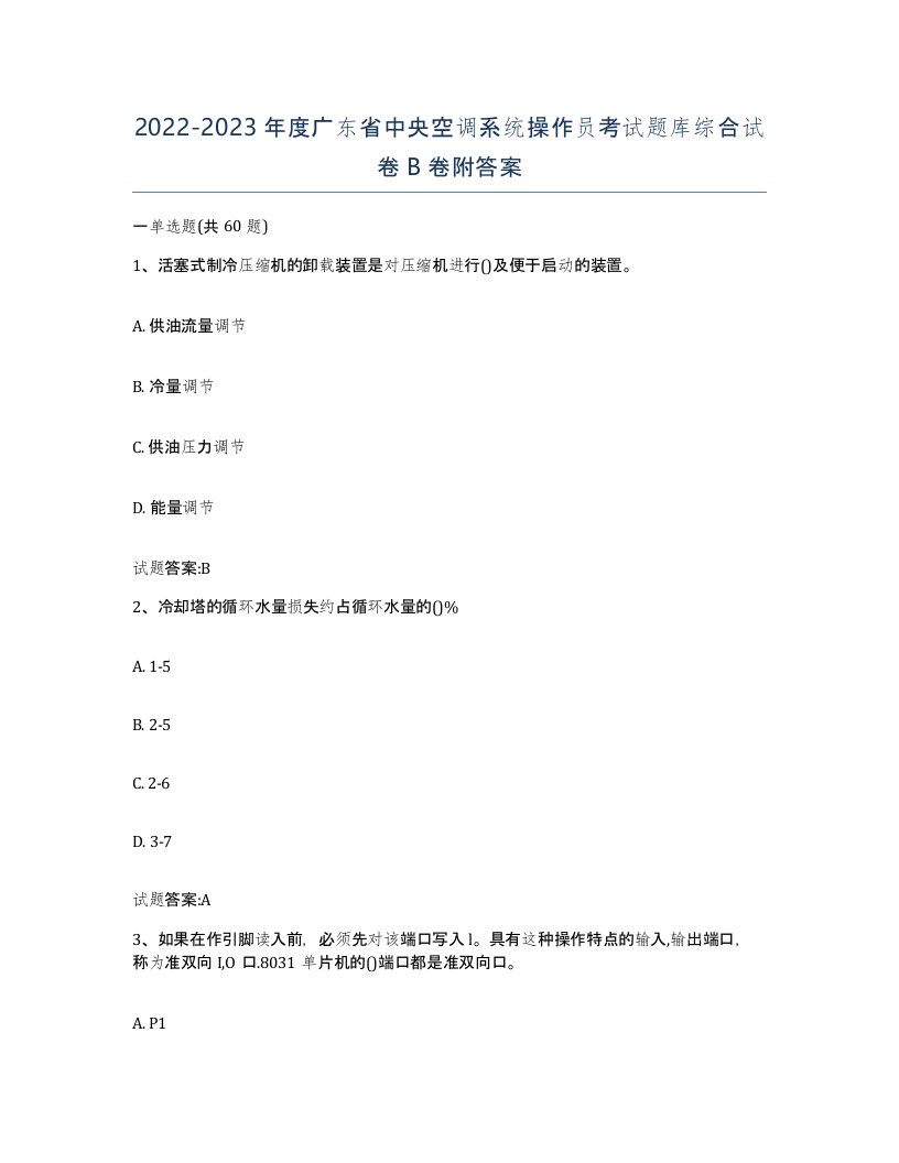 20222023年度广东省中央空调系统操作员考试题库综合试卷B卷附答案