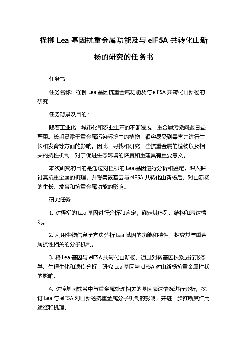 柽柳Lea基因抗重金属功能及与elF5A共转化山新杨的研究的任务书