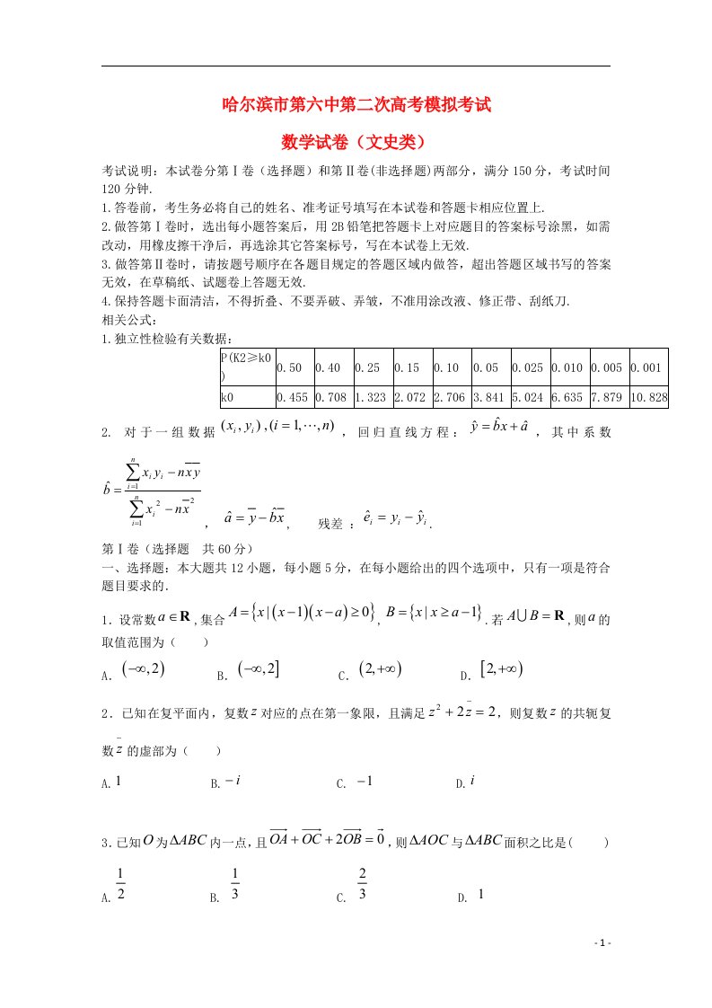 黑龙江省哈六中高三数学第二次模拟试题