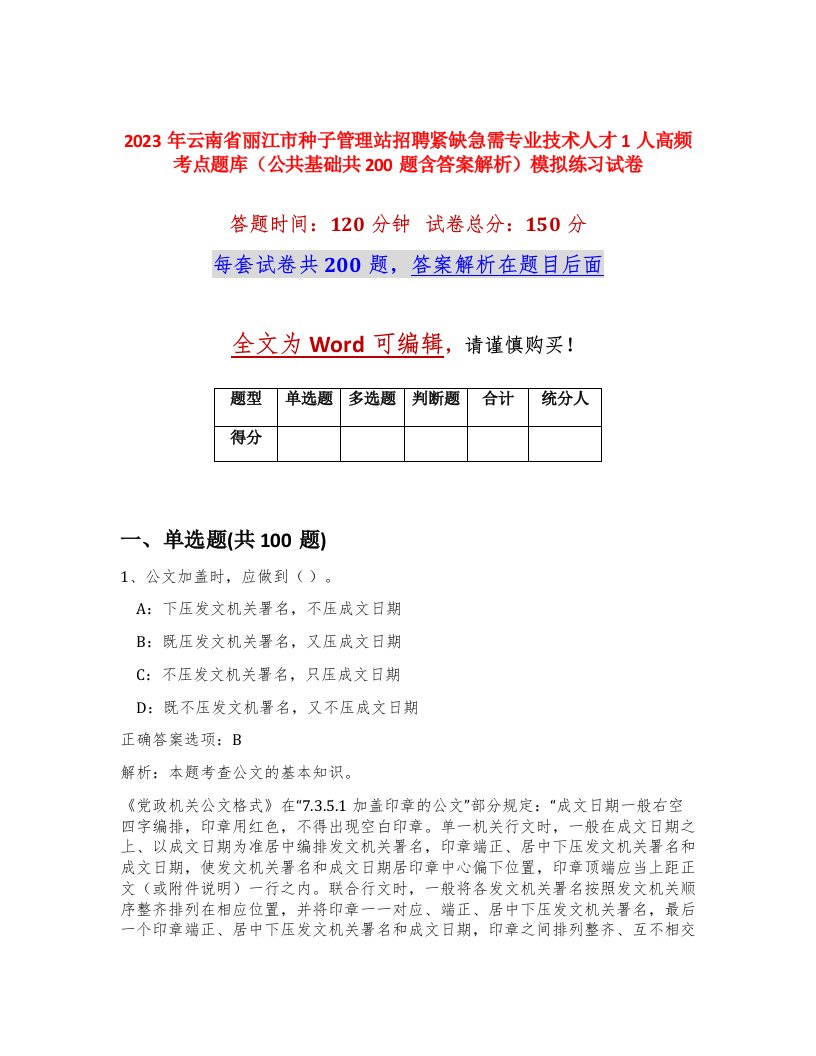 2023年云南省丽江市种子管理站招聘紧缺急需专业技术人才1人高频考点题库公共基础共200题含答案解析模拟练习试卷