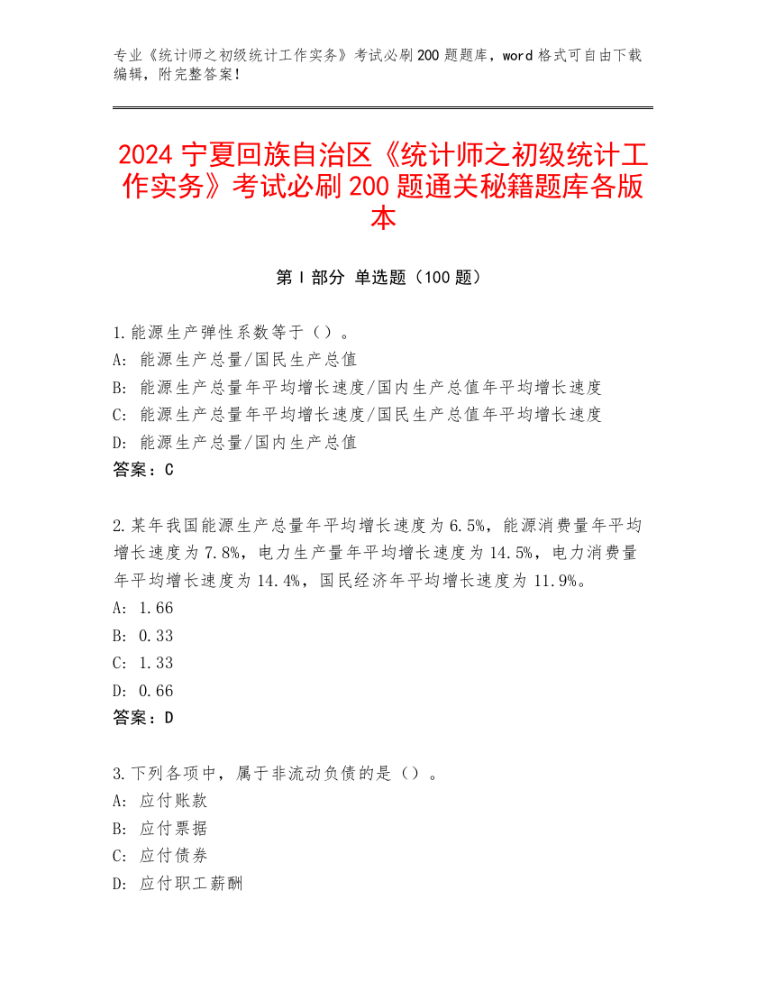 2024宁夏回族自治区《统计师之初级统计工作实务》考试必刷200题通关秘籍题库各版本