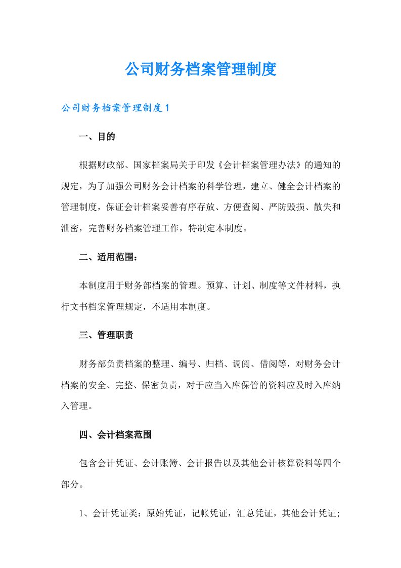 公司财务档案管理制度