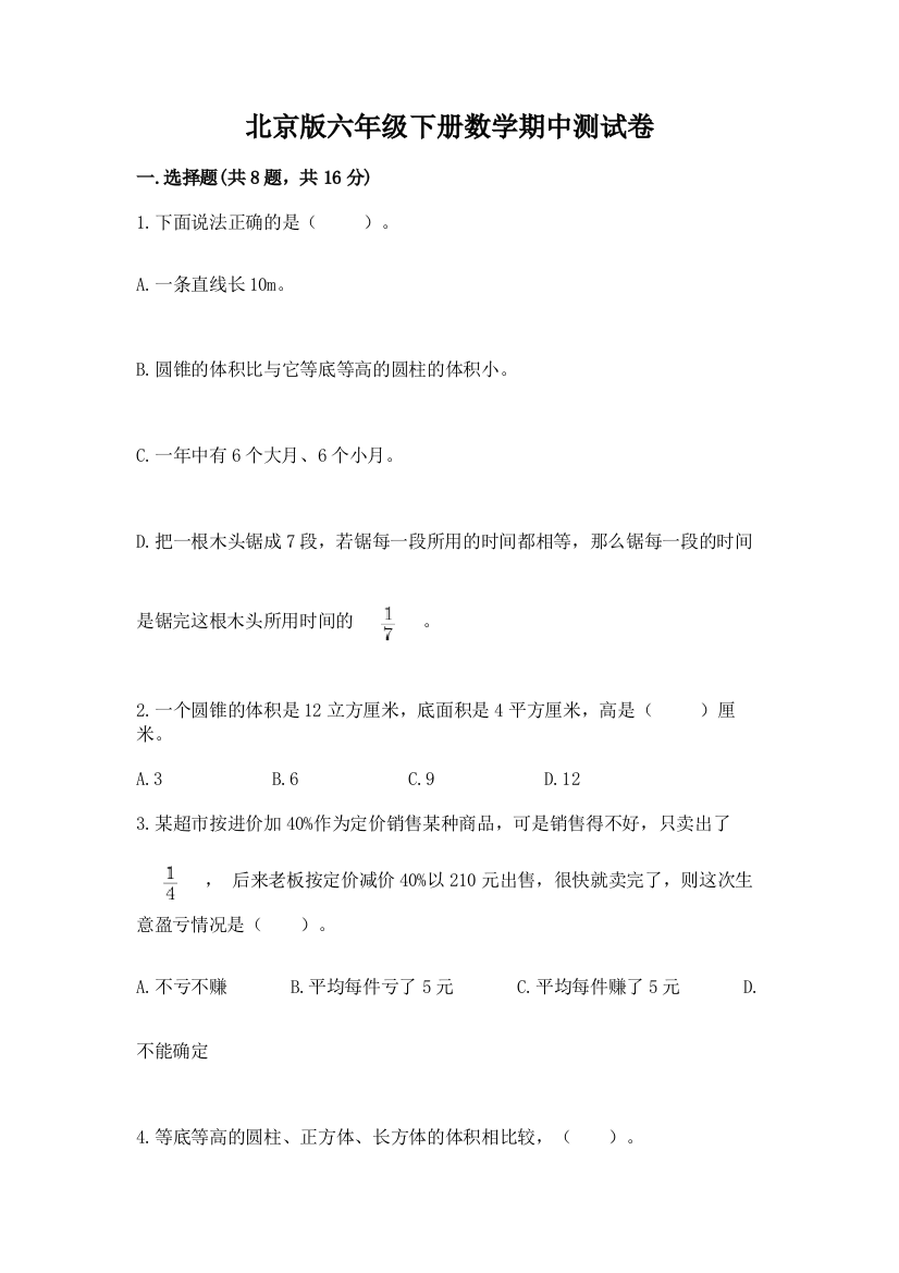 北京版六年级下册数学期中测试卷含答案【新】