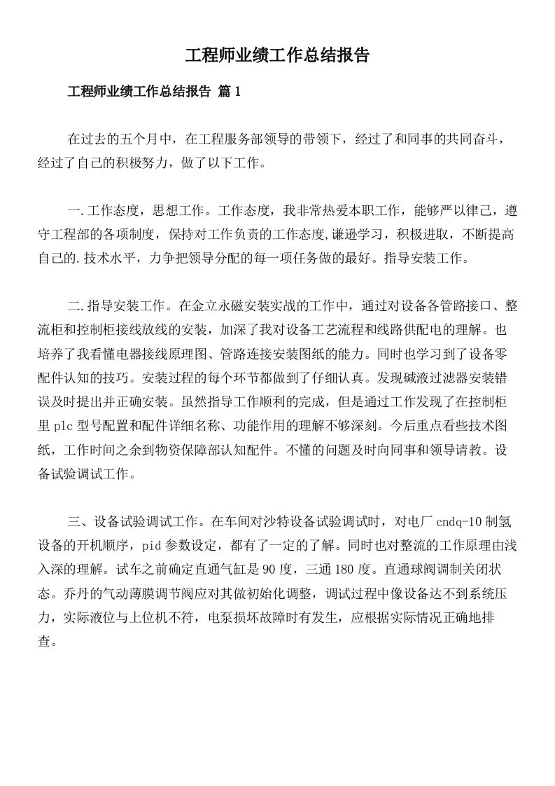 工程师业绩工作总结报告