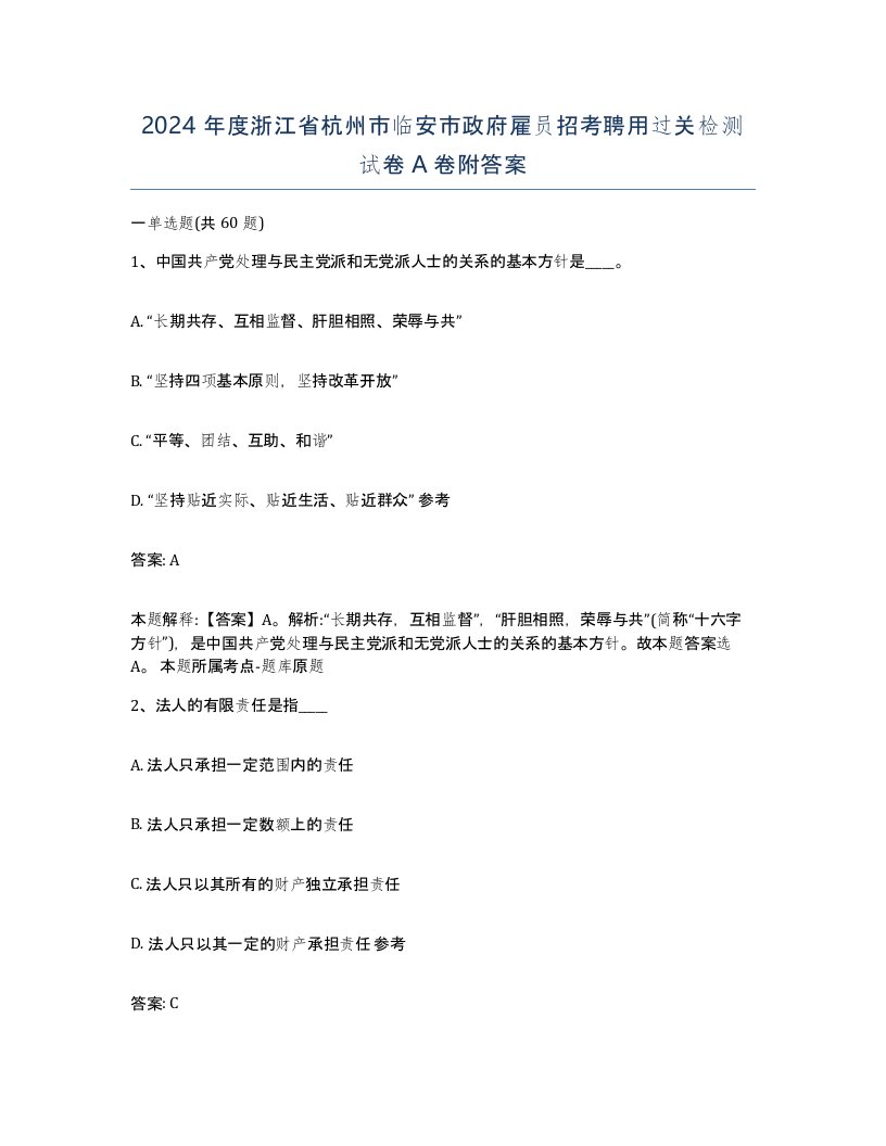 2024年度浙江省杭州市临安市政府雇员招考聘用过关检测试卷A卷附答案