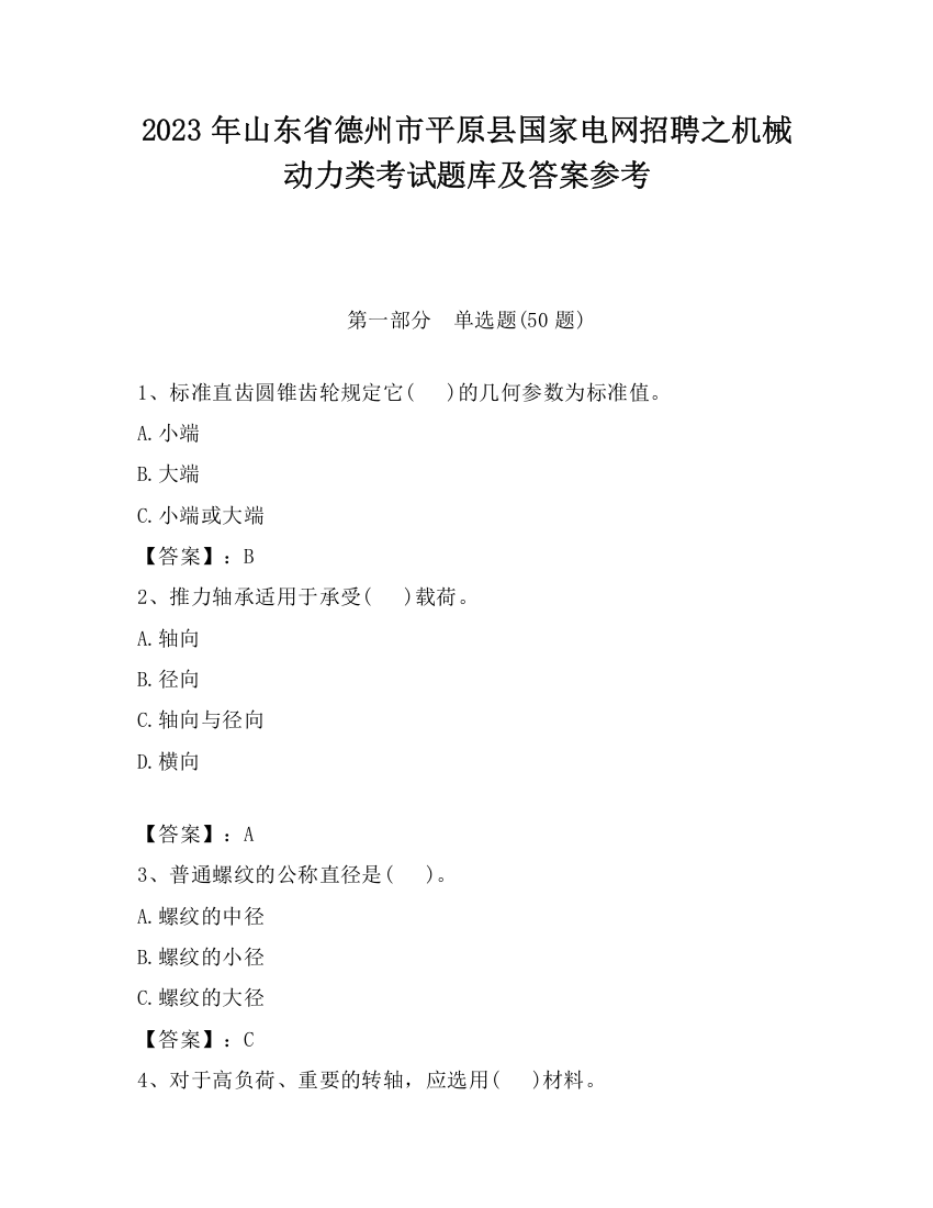 2023年山东省德州市平原县国家电网招聘之机械动力类考试题库及答案参考