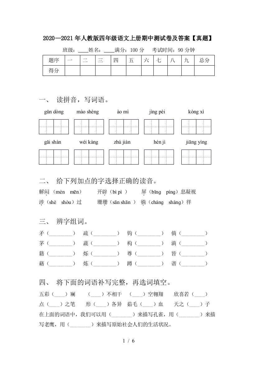 2020—2021年人教版四年级语文上册期中测试卷及答案【真题】