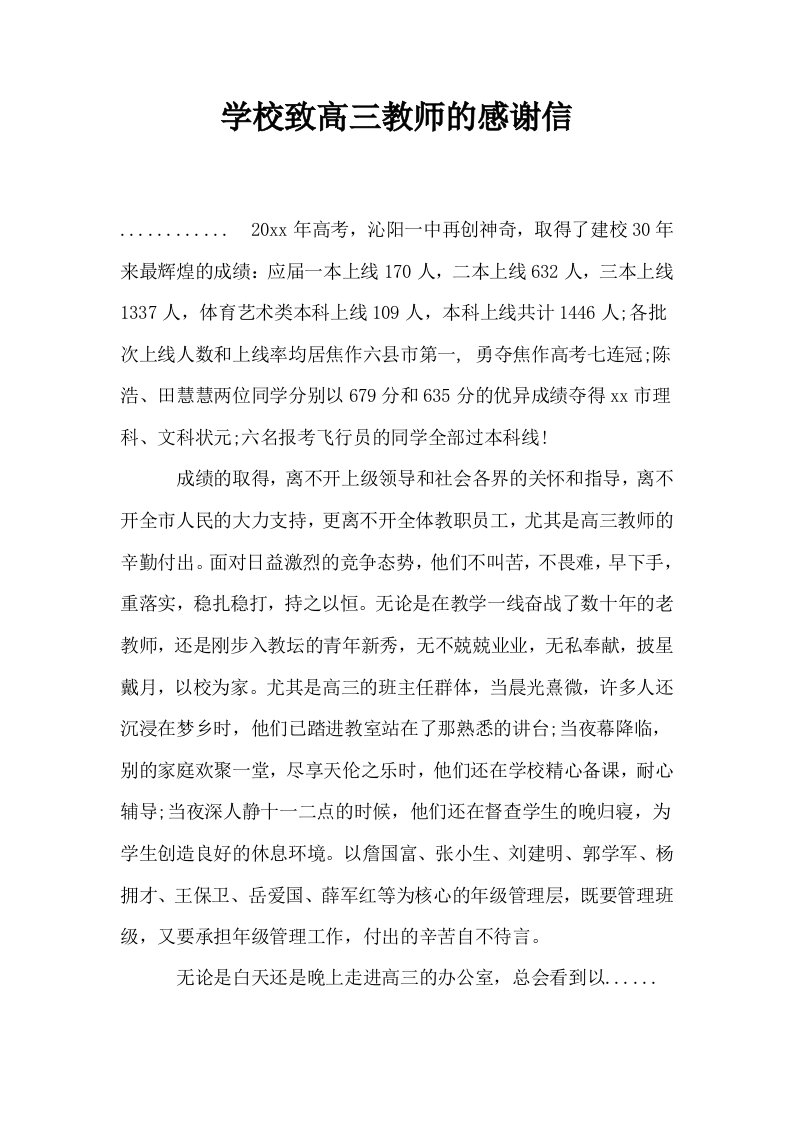 学校致高三教师的感谢信