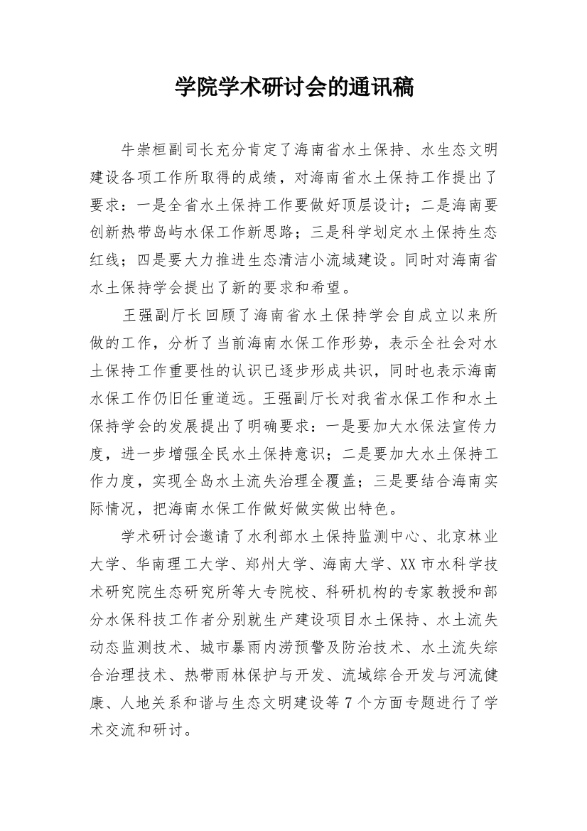 学院学术研讨会的通讯稿