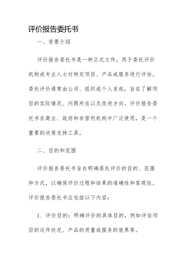 评价报告委托书