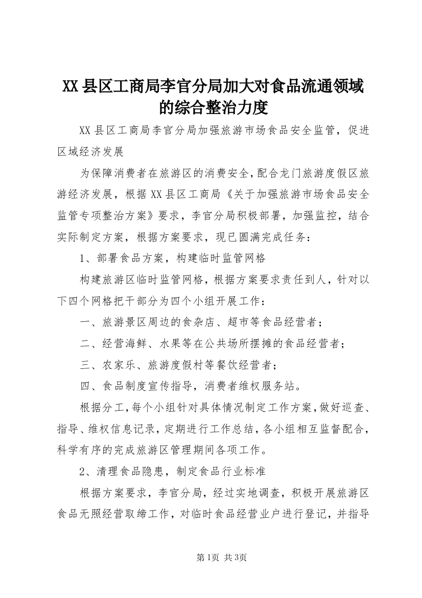 XX县区工商局李官分局加大对食品流通领域的综合整治力度