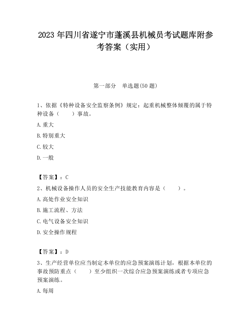 2023年四川省遂宁市蓬溪县机械员考试题库附参考答案（实用）