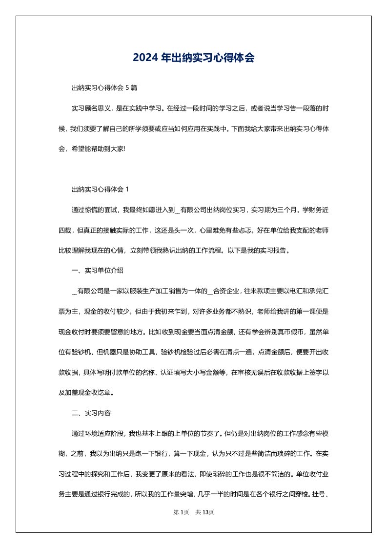 2024年出纳实习心得体会