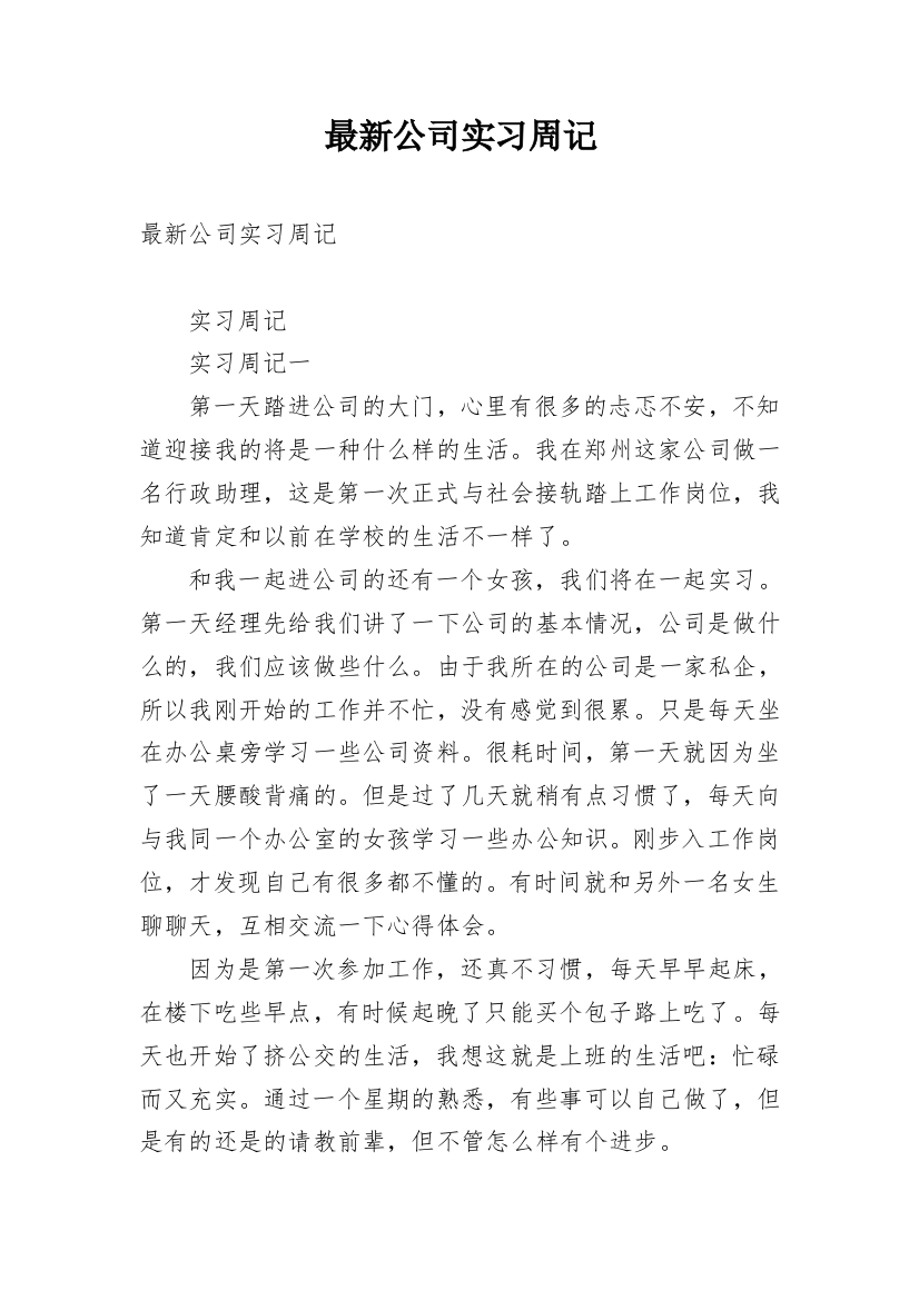 最新公司实习周记