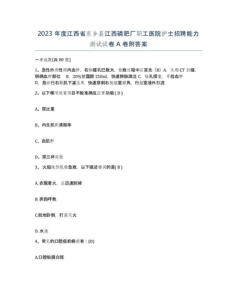 2023年度江西省东乡县江西磷肥厂职工医院护士招聘能力测试试卷A卷附答案