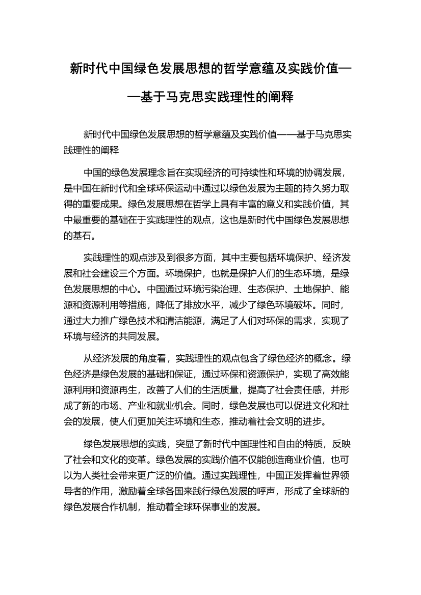 新时代中国绿色发展思想的哲学意蕴及实践价值——基于马克思实践理性的阐释