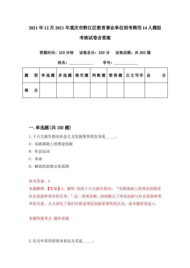 2021年12月2021年重庆市黔江区教育事业单位招考聘用14人模拟考核试卷含答案9