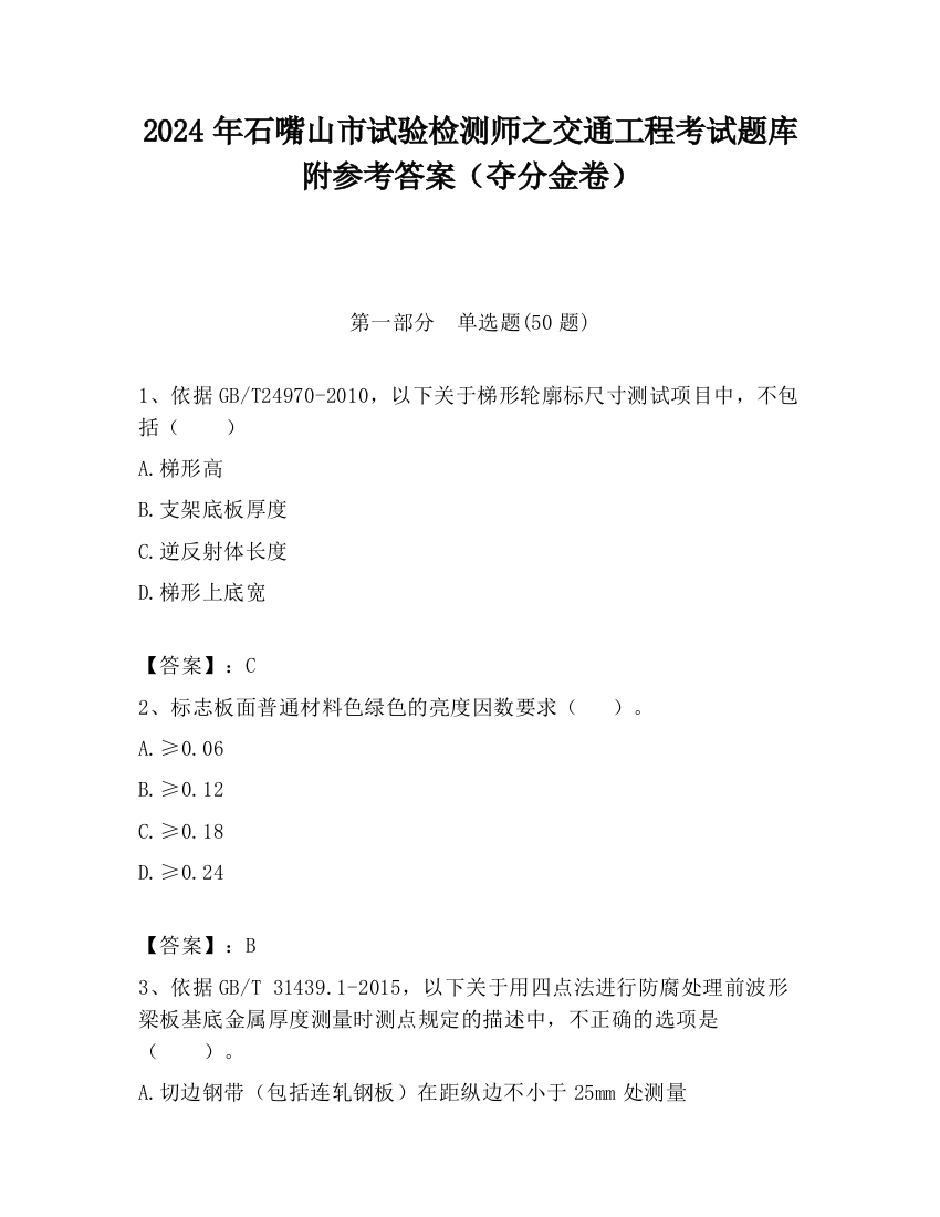 2024年石嘴山市试验检测师之交通工程考试题库附参考答案（夺分金卷）