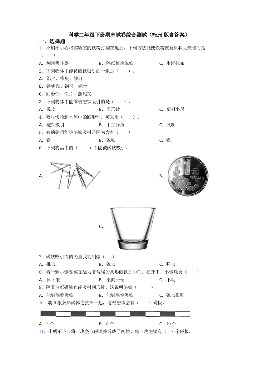 科学二年级下册期末试卷综合测试(Word版含答案)