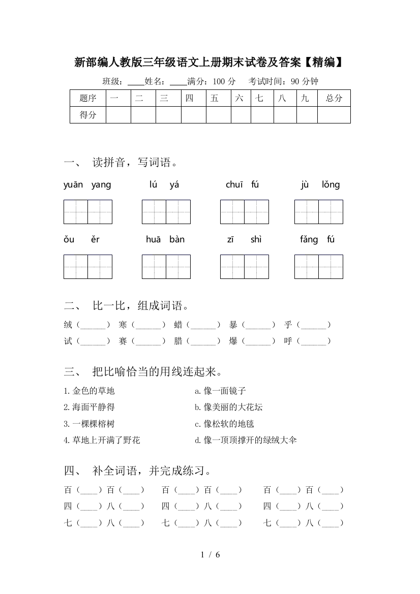 新部编人教版三年级语文上册期末试卷及答案【精编】